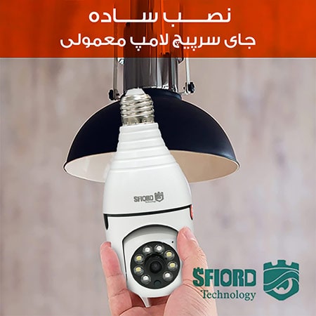 نصب ساده جای سرپیچ لامپ معمولی دوربین مداربسته بیسیم اسفیورد – w332