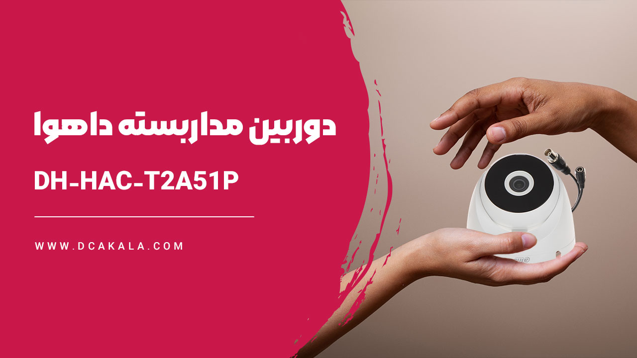 نمونه تصویر دوربین مداربسته داهوا 5 مگاپیکسل DH-HAC-T2A51P