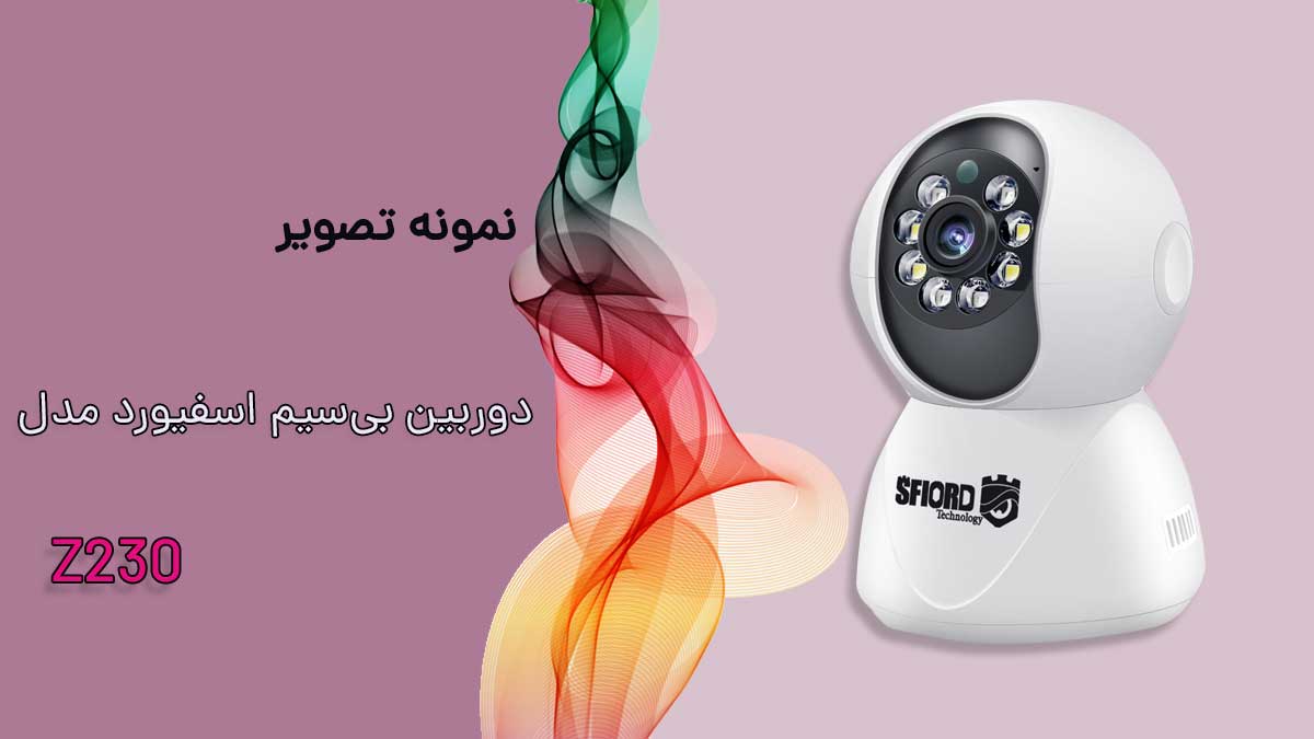 نمونه تصویر دوربین بیسیم اسفیورد z230