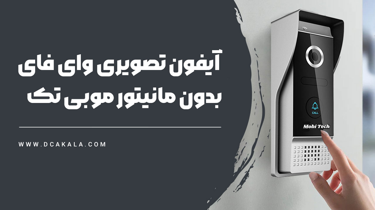 معرفی آیفون تصویری وای فای موبی تک